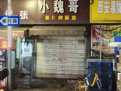 -小魏哥果仁烤面筋