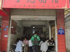 -丁记面馆(凤凰店)