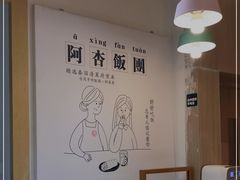 用餐区-阿杏饭团(悦汇城店)