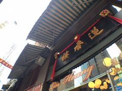 -香港蓮香樓(上環店)