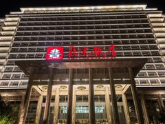 -北京饭店