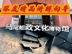 -中国船政文化博物馆