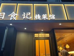 -日食记精菜馆(建邺万达店)