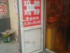 门面-老王豆皮