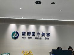 -北京楚诺医疗美容