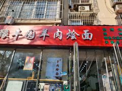 -豫丰园羊肉烩面·羊汤·大盘鸡