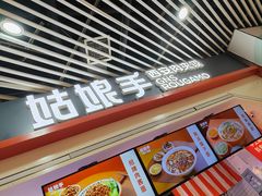-姑娘手·陕西手工面·肉夹馍(象峰店)