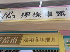 -柠檬车露(卖草地店)