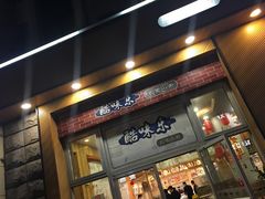 门面-酷味乐智选餐厅(斜土路店)