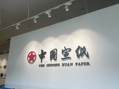 -中国宣纸文化园