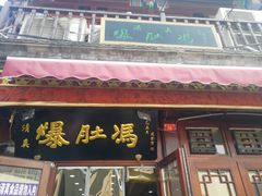 门面-爆肚冯(廊房二条店)