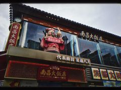 -南昌大饭店·非遗南昌菜(万寿宫店)