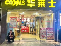 -华莱士·全鸡汉堡(宝丰路店)