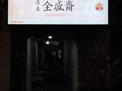 -清真全盛斋传统糕点(西羊市店)