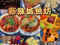 -新珠城鱼坊(龙湖店)