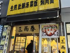 -三两春(浦三路店)