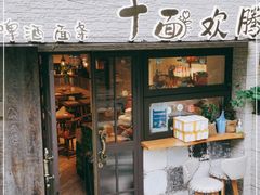 门面-十面欢腾·海鲜面·台式Bistro(长乐路店)