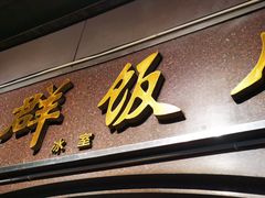 门面-粤·向群饭店(龙津东路总店)
