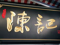 门面-陈记甜品窝(中山北路店)