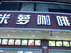 -米萝咖啡(环北店)