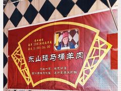 -东山矮马桶羊肉(太湖东山店)