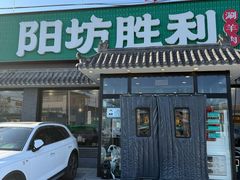 -阳坊胜利涮羊肉(阳坊老店)
