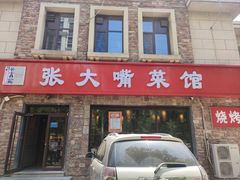 -张大嘴菜馆(庞各庄店)