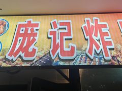 -庞记炸串