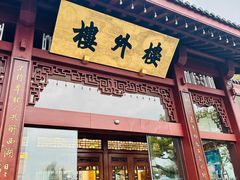 -楼外楼(西湖景区孤山路店)