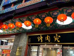 -烤肉宛饭庄(北新桥店)