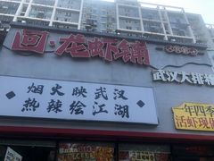 -回·龙虾铺·盆盆蟹·烧烤大排档(回龙观店)