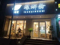 门面-捕螺记螺蛳粉(东关大街店)
