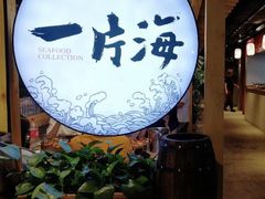-日进一片海.生腌海鲜火锅.宵夜烧烤(三里屯总店)