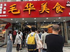 -毛华美食(清扬路店)