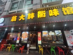 门面-翁大胖媽媽菜(银海店)