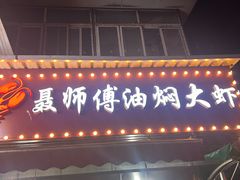 -聂师傅油焖大虾