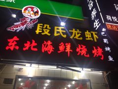 门面-段氏龙虾·烧烤·烤鱼(东书房路店)