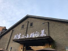 门面-周家二小姐的菜(西津渡店)