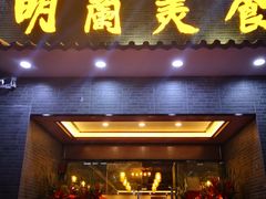 门面-明兰美食(御河堤商业街店)