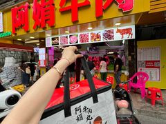 -阿娟牛肉丸·手打牛肉丸·现做现卖