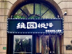 -维园悦谱·海派家常菜(乌鲁木齐南路店)