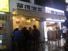 门面-WONDER ICE 萬得冰田(建設路总店)