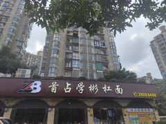 -首占学彬杠面(日韵东方店)