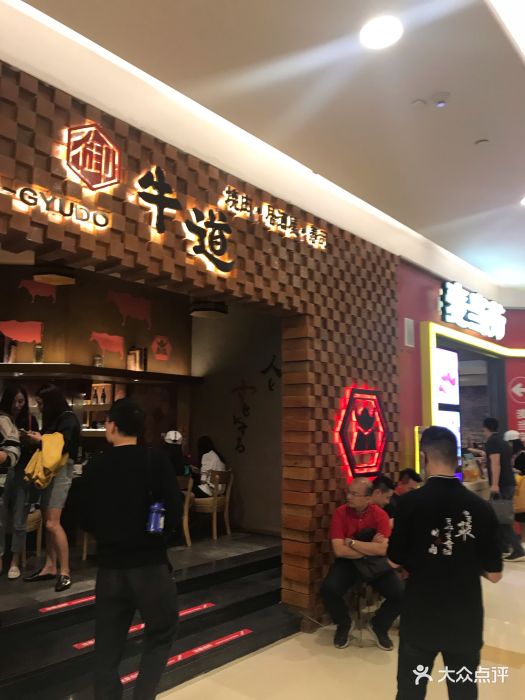 御牛道日式料理炭火烤肉(万象城购物中心店)图片 - 第135张