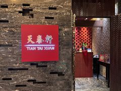-丽思卡尔顿酒店-天泰轩中餐厅(大沽北路店)