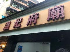 门面-温记府廟豆汤饭·始于1955年(海椒店)