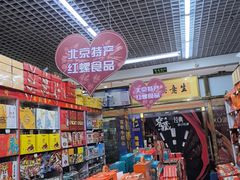 -北京特产店
