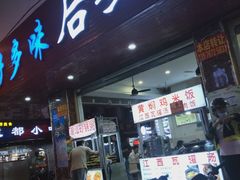 门面-好多味后安粉