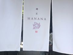 -鯛匠 HANANA