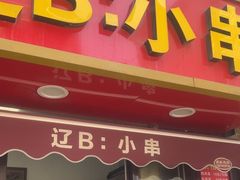 -辽B·小串(总店)